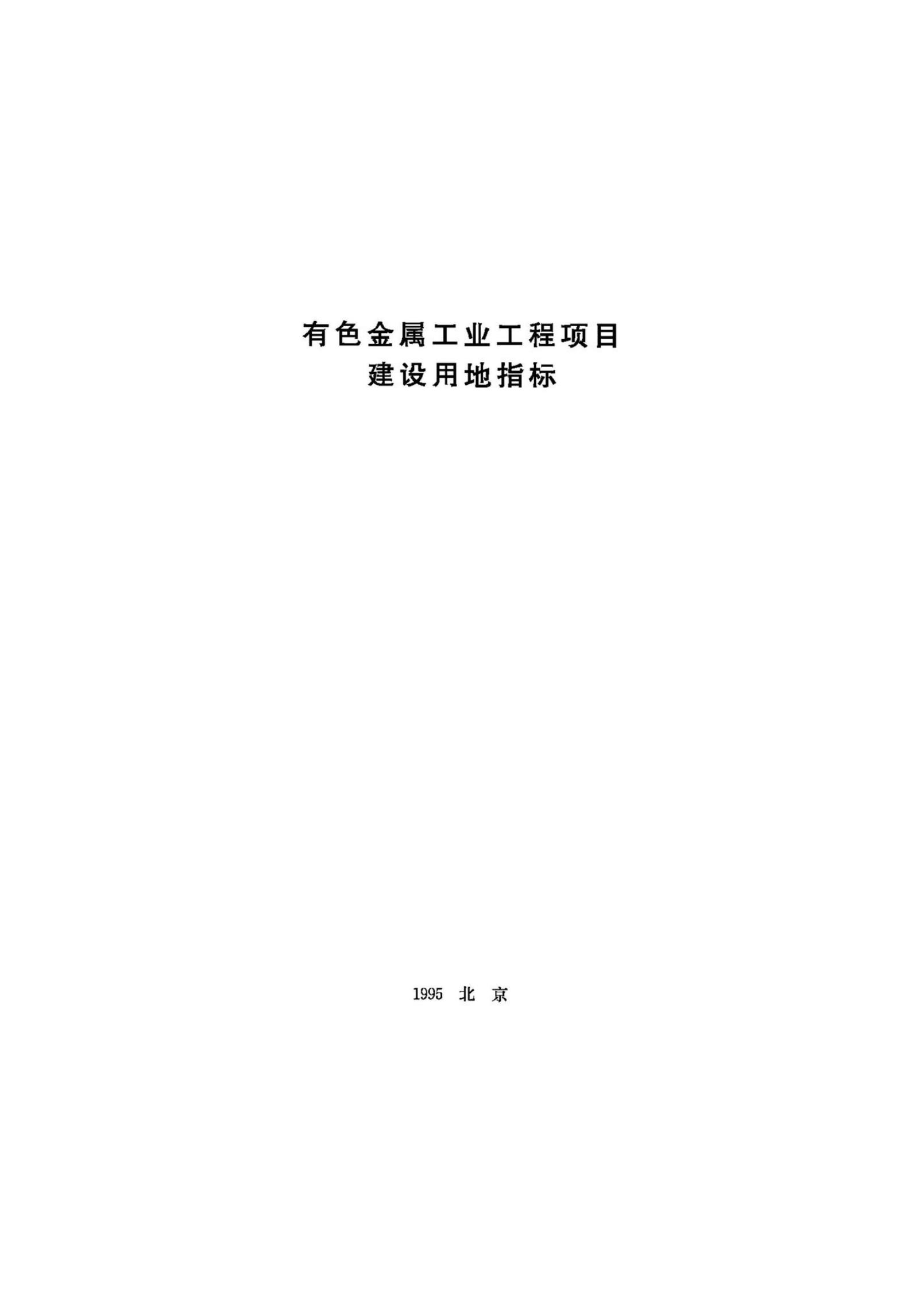 JB UN061-1995 有色金属工业工程项目建设用地指标
