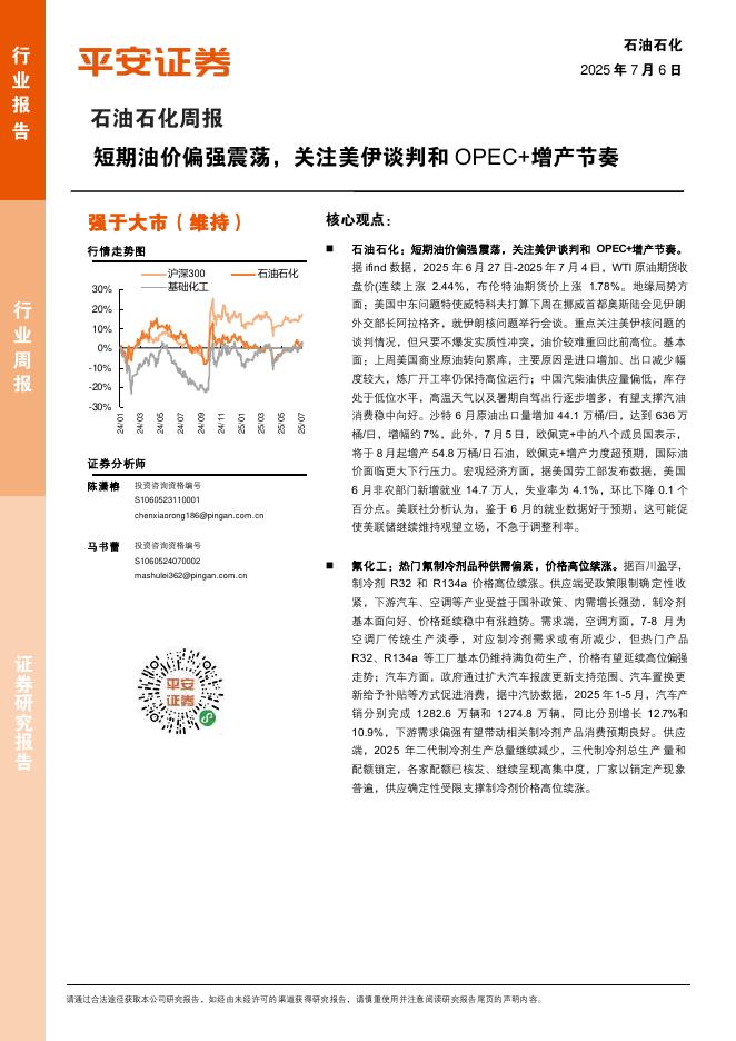 平安证券：石油石化行业周报：短期油价偏强震荡，关注美伊谈判和OPEC+增产节奏海报