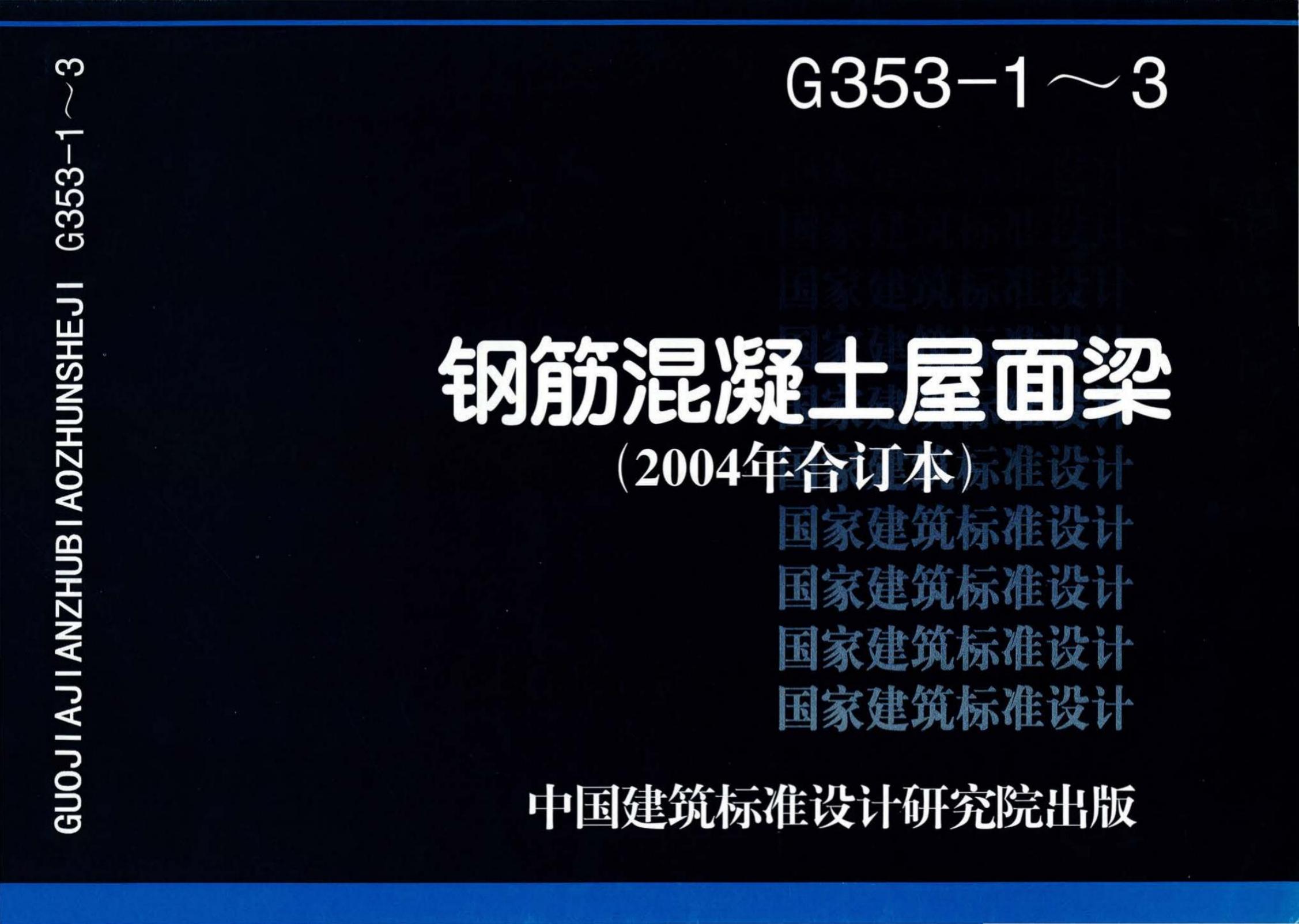G353-1～3 钢筋混凝土屋面梁设计图集（2004年合订本）