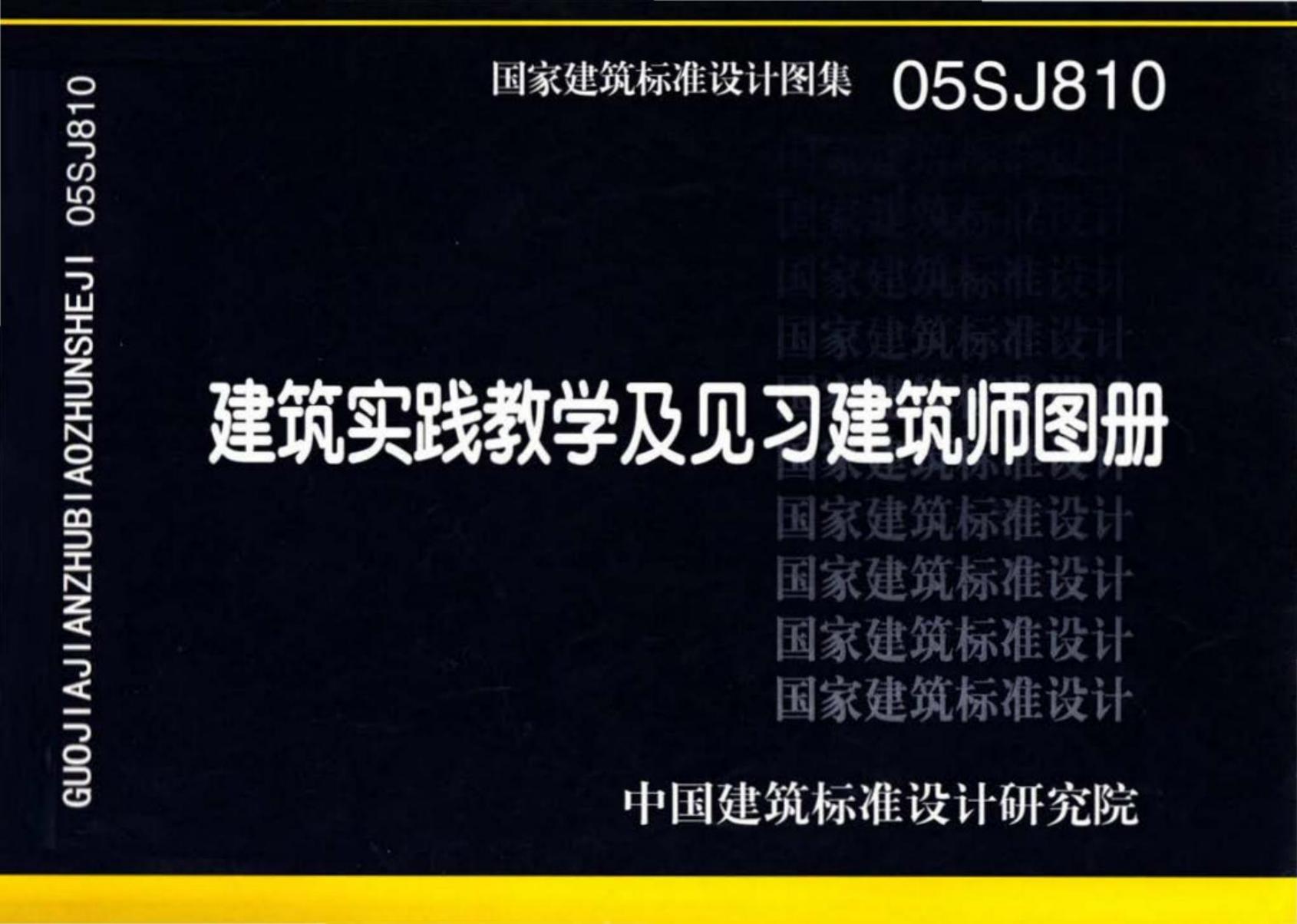 05SJ810 建筑实践教学及见习建筑师图册设计图集