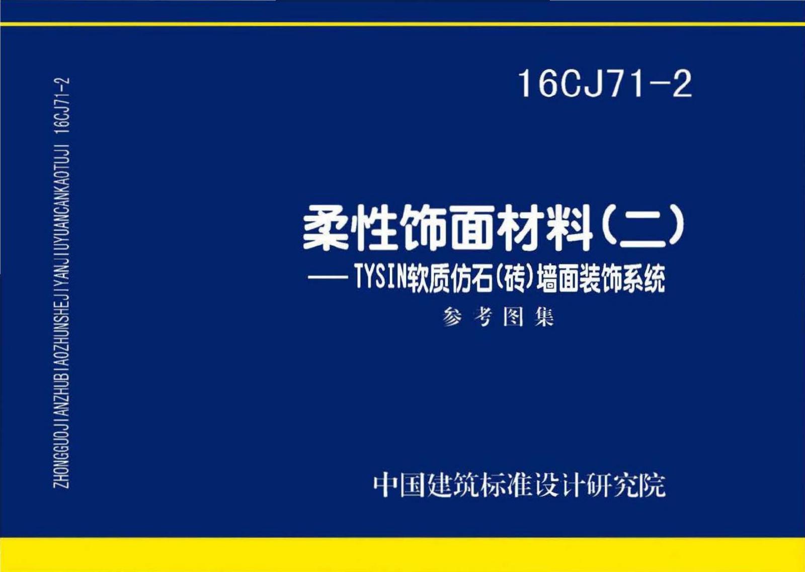 16CJ71-2 柔性饰面材料（二）TYSIN软质仿石（砖）墙面装饰系统参考图集