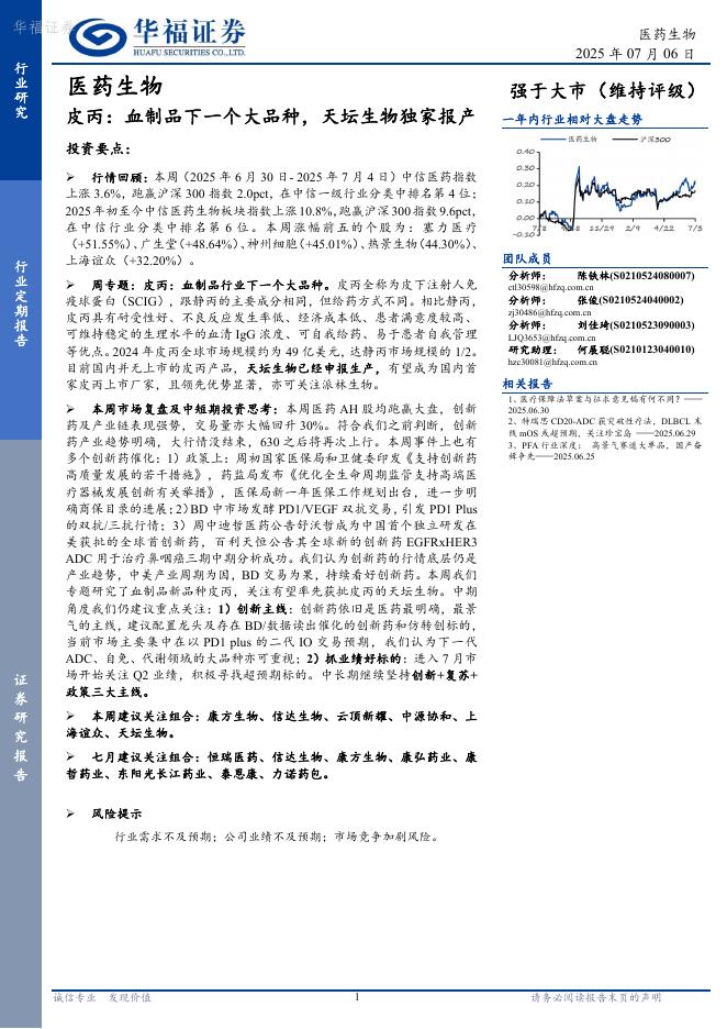 华福证券：医药生物——皮丙-血制品下一个大品种，天坛生物独家报产海报