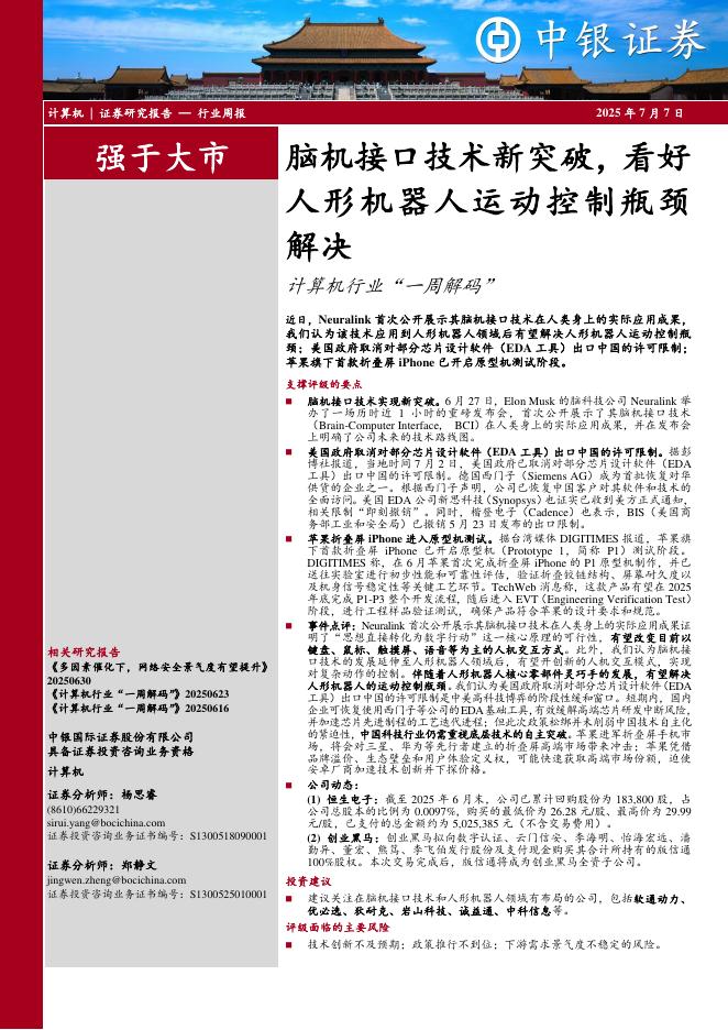 中银证券：计算机行业周报：脑机接口技术新突破，看好人形机器人运动控制瓶颈解决计算机行业“一周解码”海报