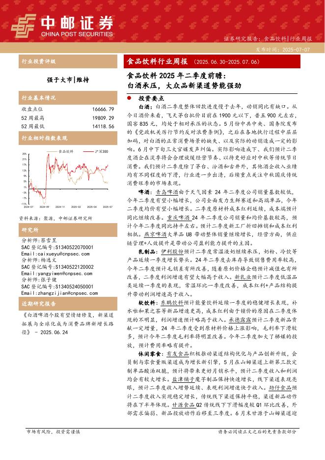 中邮证券：食品饮料行业周报：食品饮料2025年二季度前瞻：白酒承压，大众品新渠道势能强劲海报