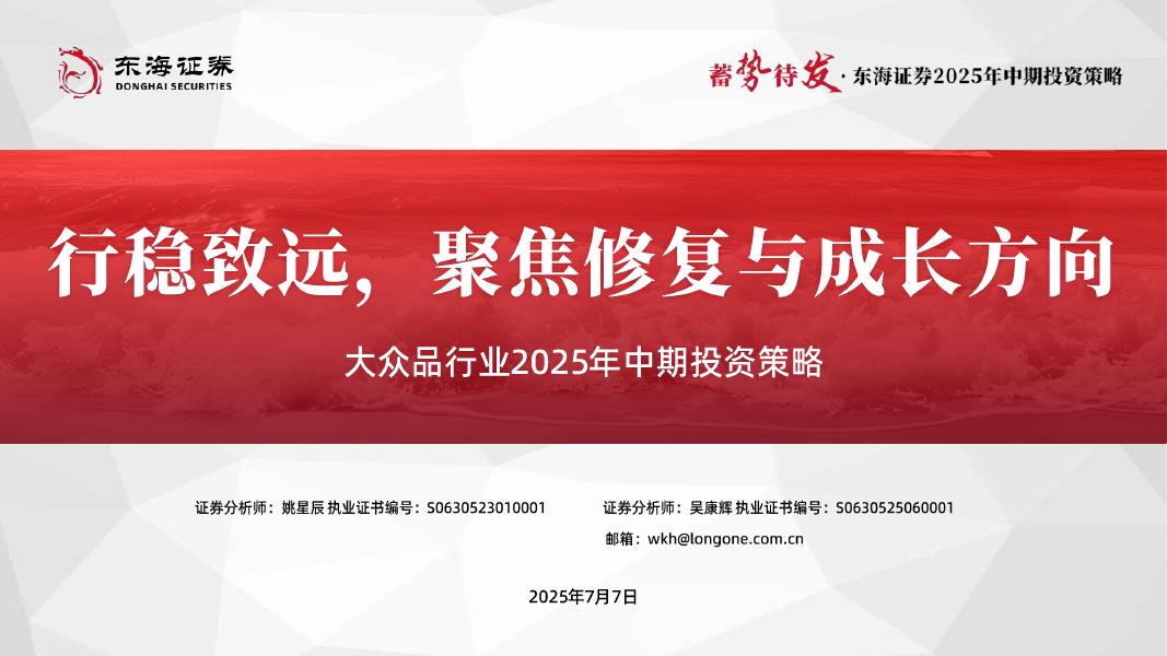 东海证券：大众品行业2025年中期投资策略：行稳致远，聚焦修复与成长方向海报