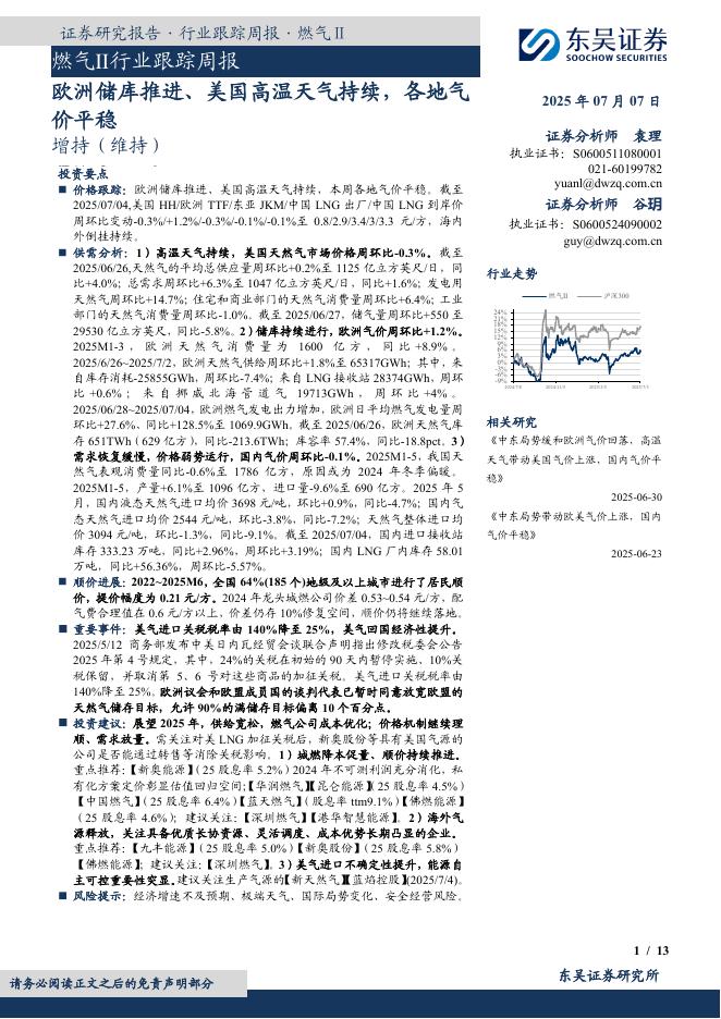东吴证券：燃气Ⅱ行业跟踪周报：欧洲储库推进、美国高温天气持续，各地气价平稳海报