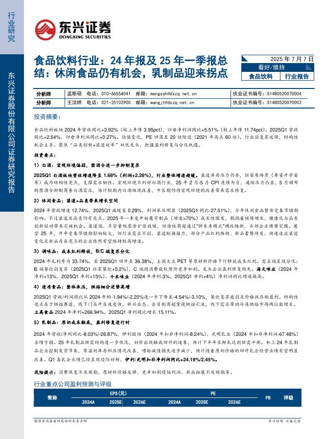 东兴证券：食品饮料行业：24年报及25年一季报总结：休闲食品仍有机会，乳制品迎来拐点海报
