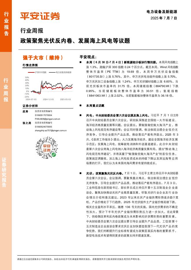 平安证券：电力设备及新能源行业周报：政策聚焦光伏反内卷、发展海上风电等议题海报
