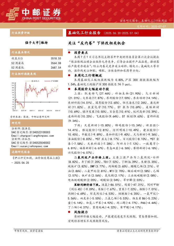 中邮证券：基础化工行业报告：关注“反内卷”下供改相关机会海报