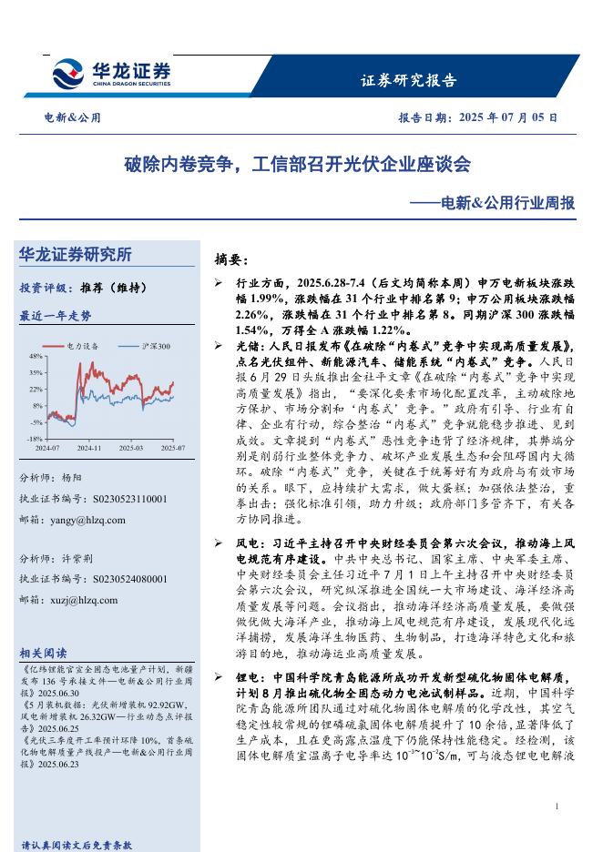 华龙证券：电新&公用行业周报：破除内卷竞争，工信部召开光伏企业座谈会海报