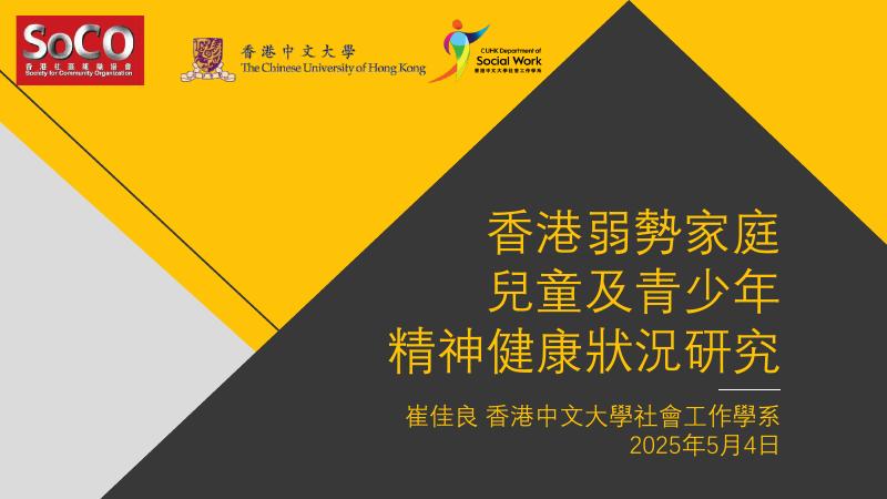 香港中文大学：2025年香港弱势家庭儿童及青少年精神健康状况研究报告（繁体版）海报