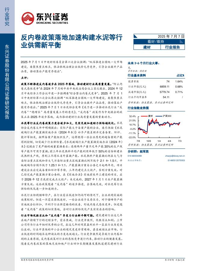 东兴证券：建材：反内卷政策落地加速构建水泥等行业供需新平衡海报
