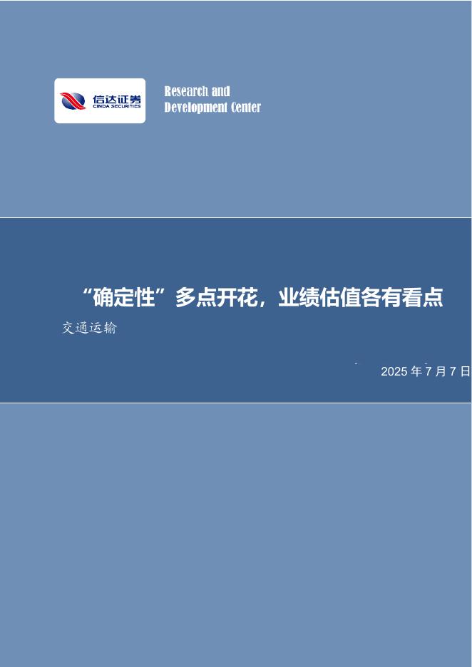 信达证券：交通运输2025年中期策略报告：“确定性”多点开花，业绩估值各有看点海报