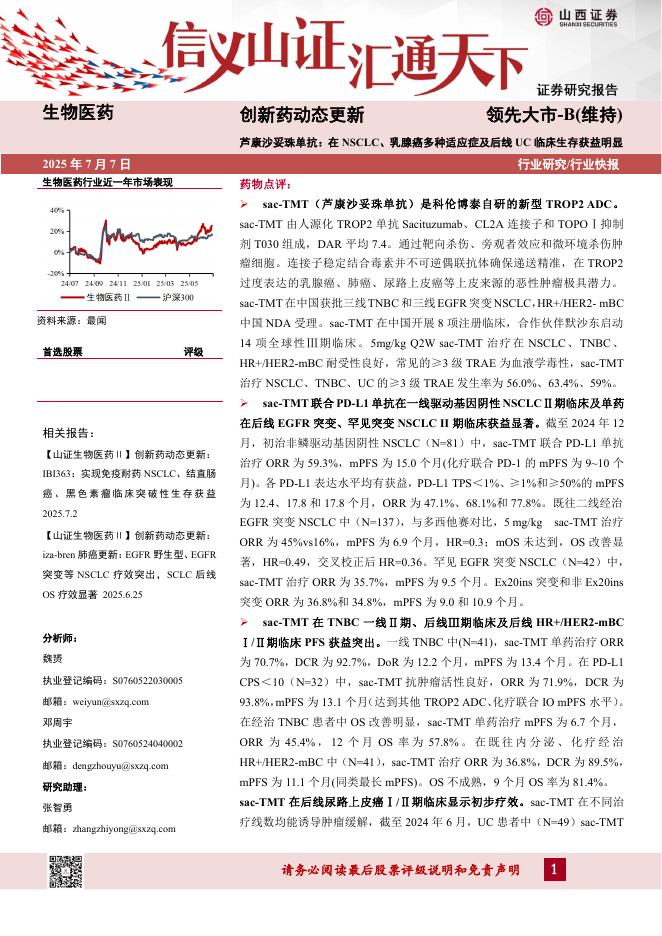 山西证券：创新药动态更新：芦康沙妥珠单抗：在NSCLC、乳腺癌多种适应症及后线UC临床生存获益明显海报