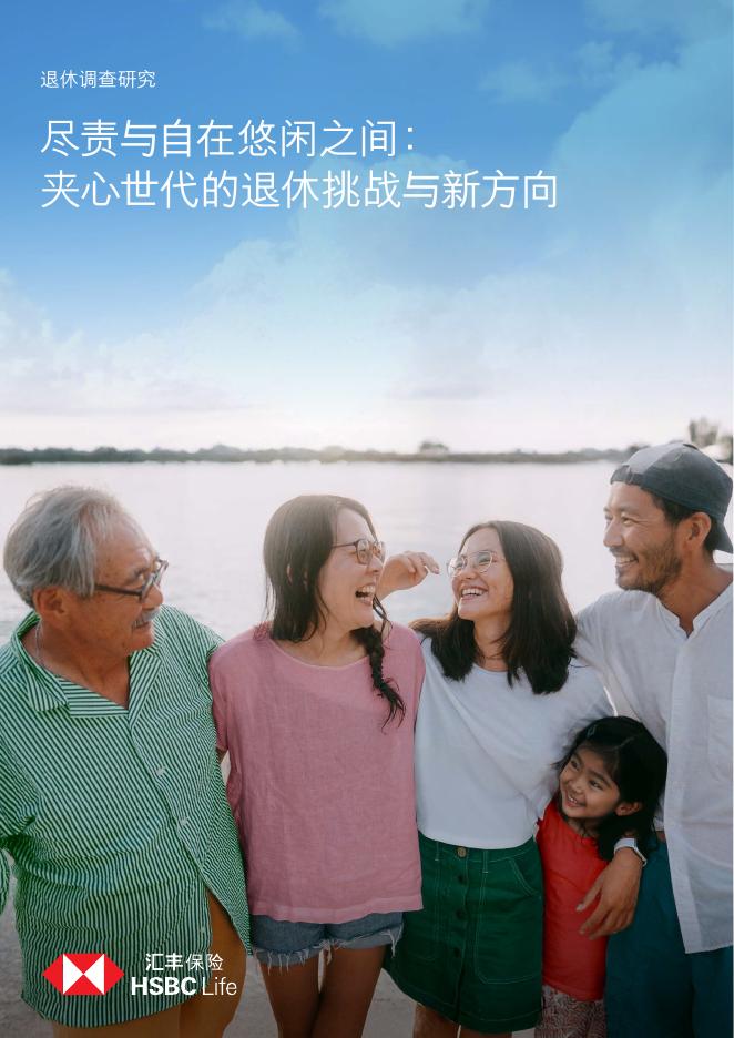 汇丰银行：2025年退休调查研究报告-尽责与自在悠闲之间：夹心世代的退休挑战与新方向调查海报