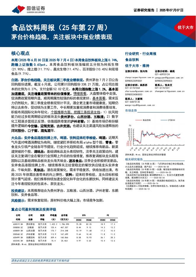 国信证券：食品饮料行业周报（25年第27周）：茅台价格趋稳，关注板块中报业绩表现海报