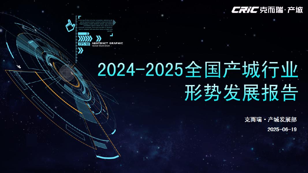 克而瑞：2024-2025年全国产城行业形势报告海报