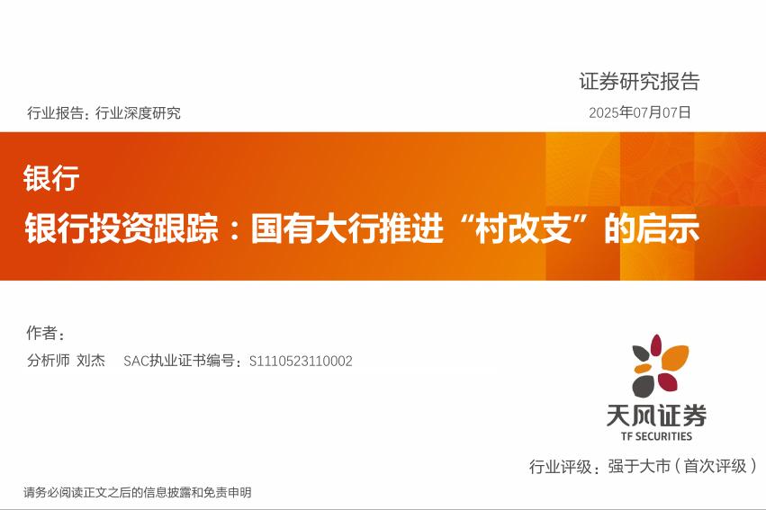 天风证券：银行投资跟踪：国有大行推进“村改支”的启示海报