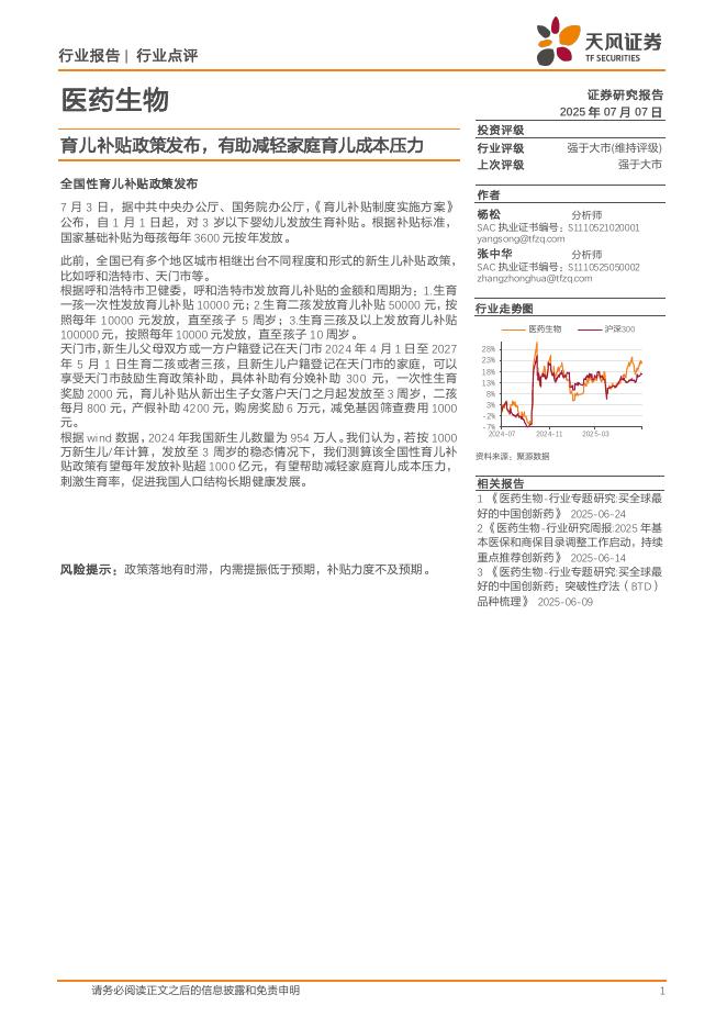 天风证券：医药生物：育儿补贴政策发布，有助减轻家庭育儿成本压力海报