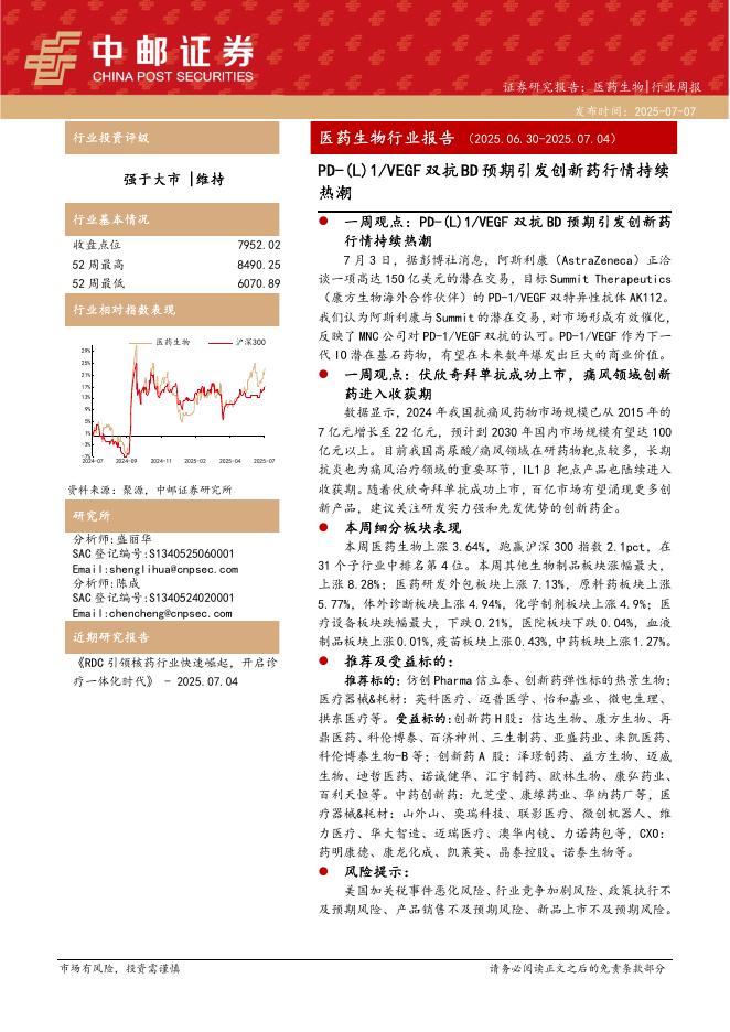 中邮证券：医药生物行业报告：PD-（L）1/VEGF双抗BD预期引发创新药行情持续热潮海报
