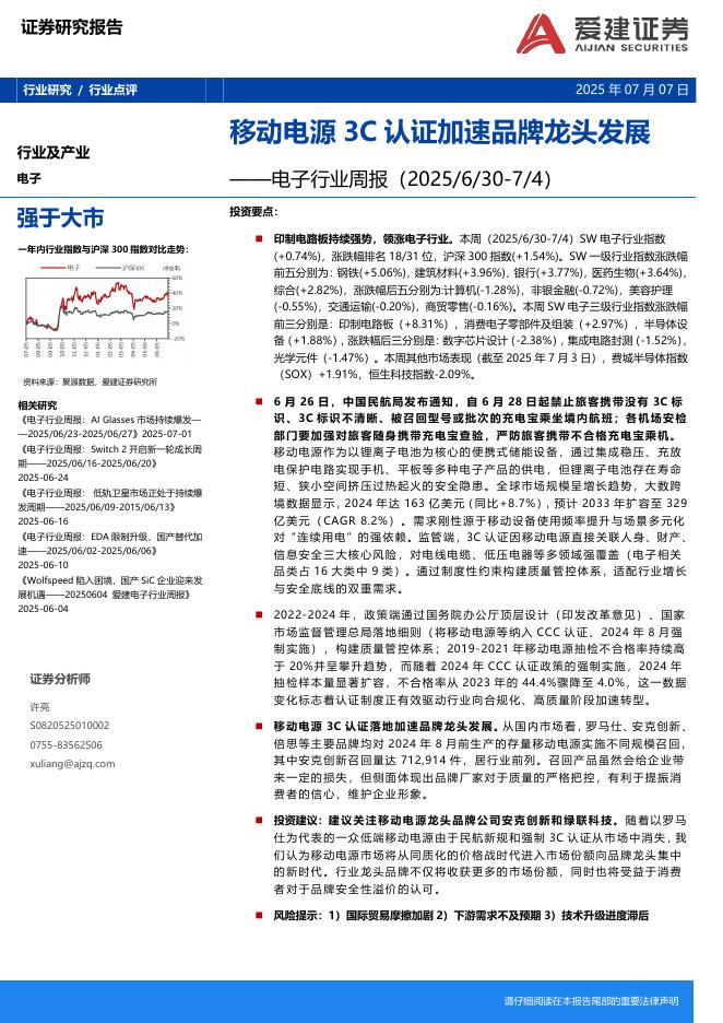 爱建证券：电子行业周报：移动电源3C认证加速品牌龙头发展海报