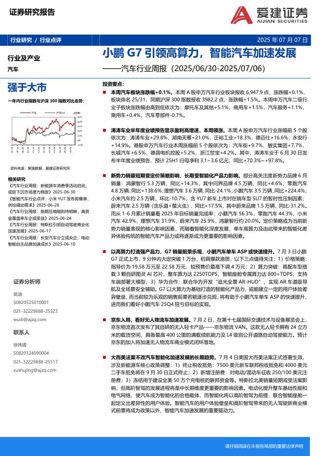 爱建证券：汽车行业周报：小鹏G7引领高算力，智能汽车加速发展海报