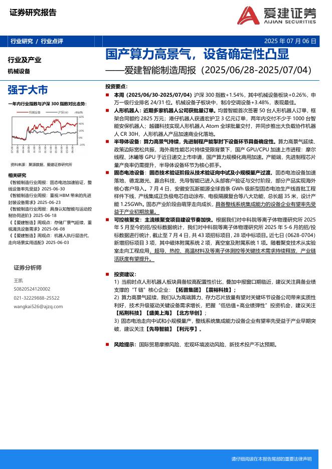 爱建证券：爱建智能制造周报：国产算力高景气，设备确定性凸显海报
