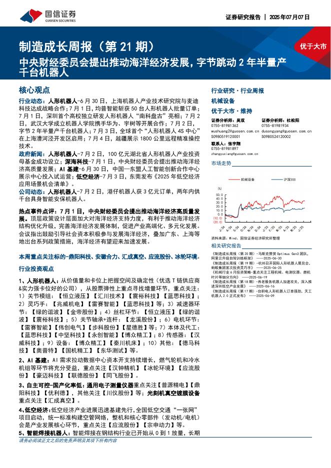 国信证券：制造成长周报（第21期）：中央财经委员会提出推动海洋经济发展，字节跳动2年半量产千台机器人海报