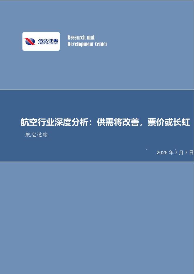 信达证券：航空行业深度分析：供需将改善，票价或长虹海报