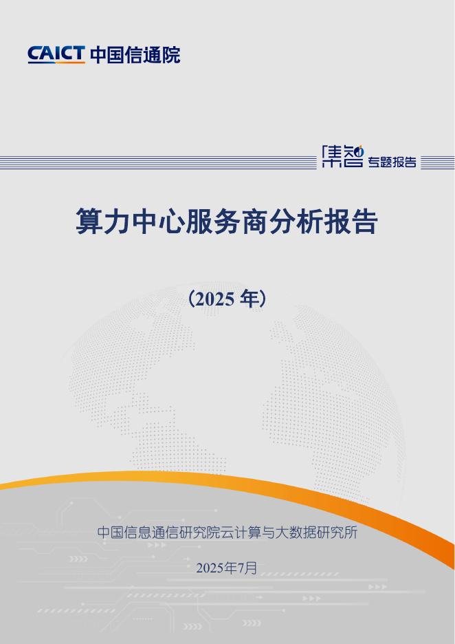 中国信通院：算力中心服务商分析报告（2025年）海报