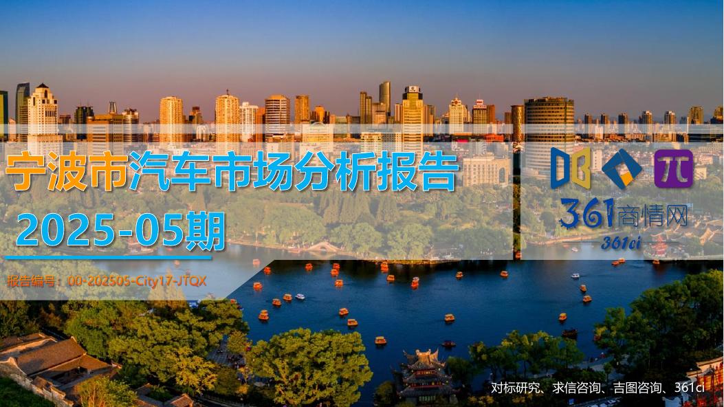 吉图咨询：宁波市汽车市场分析报告（2025年第5期）