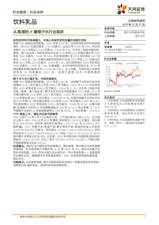 天风证券：饮料乳品：从高增的IF看椰子水行业现状海报