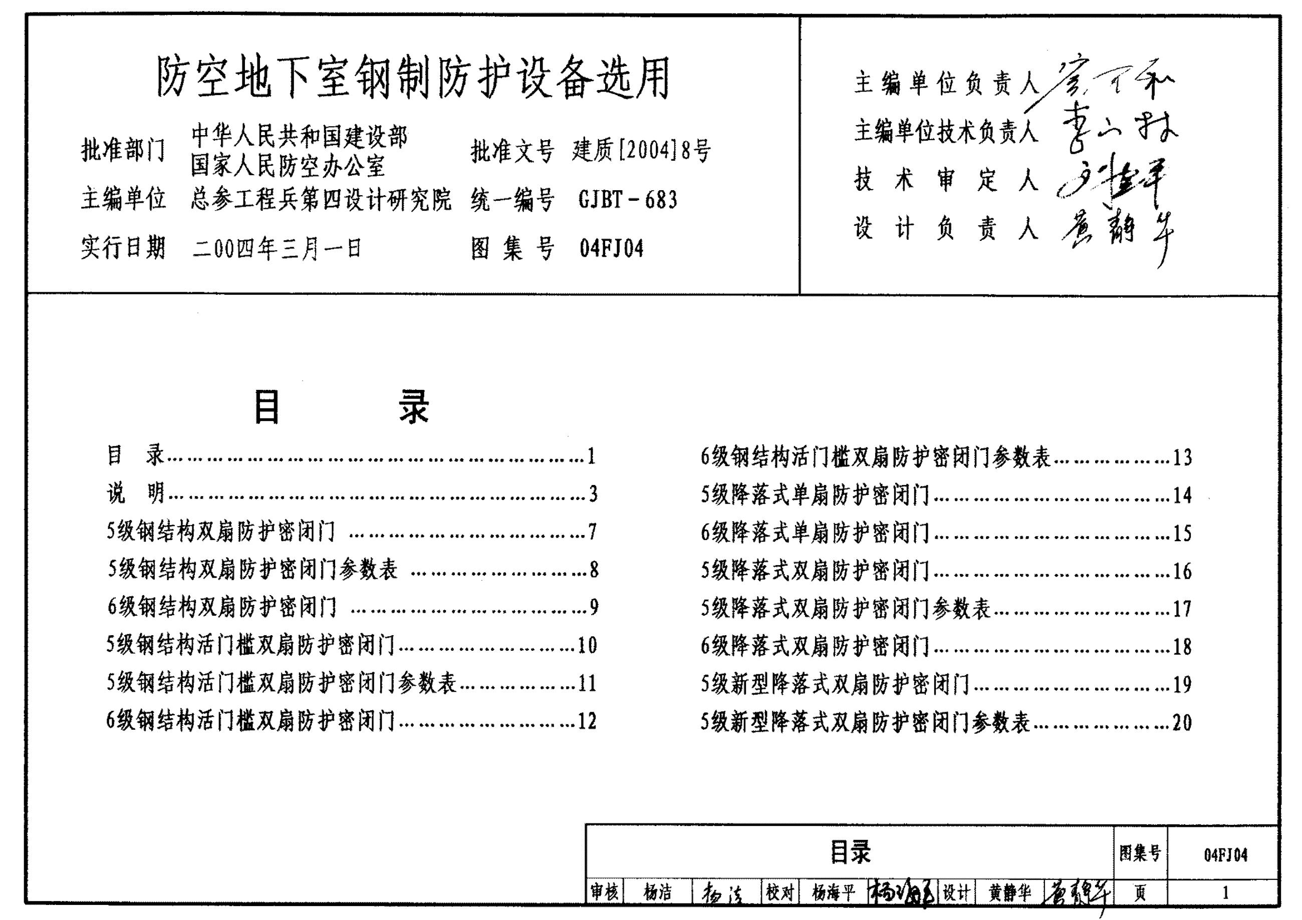 04FJ04 防空地下室钢制防护设备选用图集