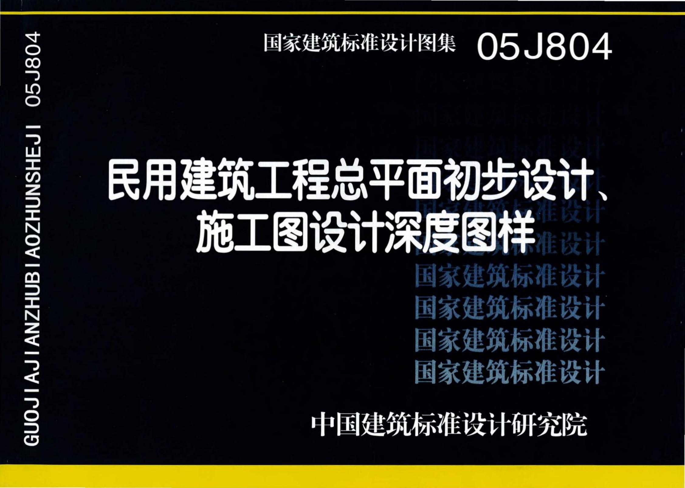05J804 民用建筑工程总平面初步设计、施工图设计深度图样设计图集