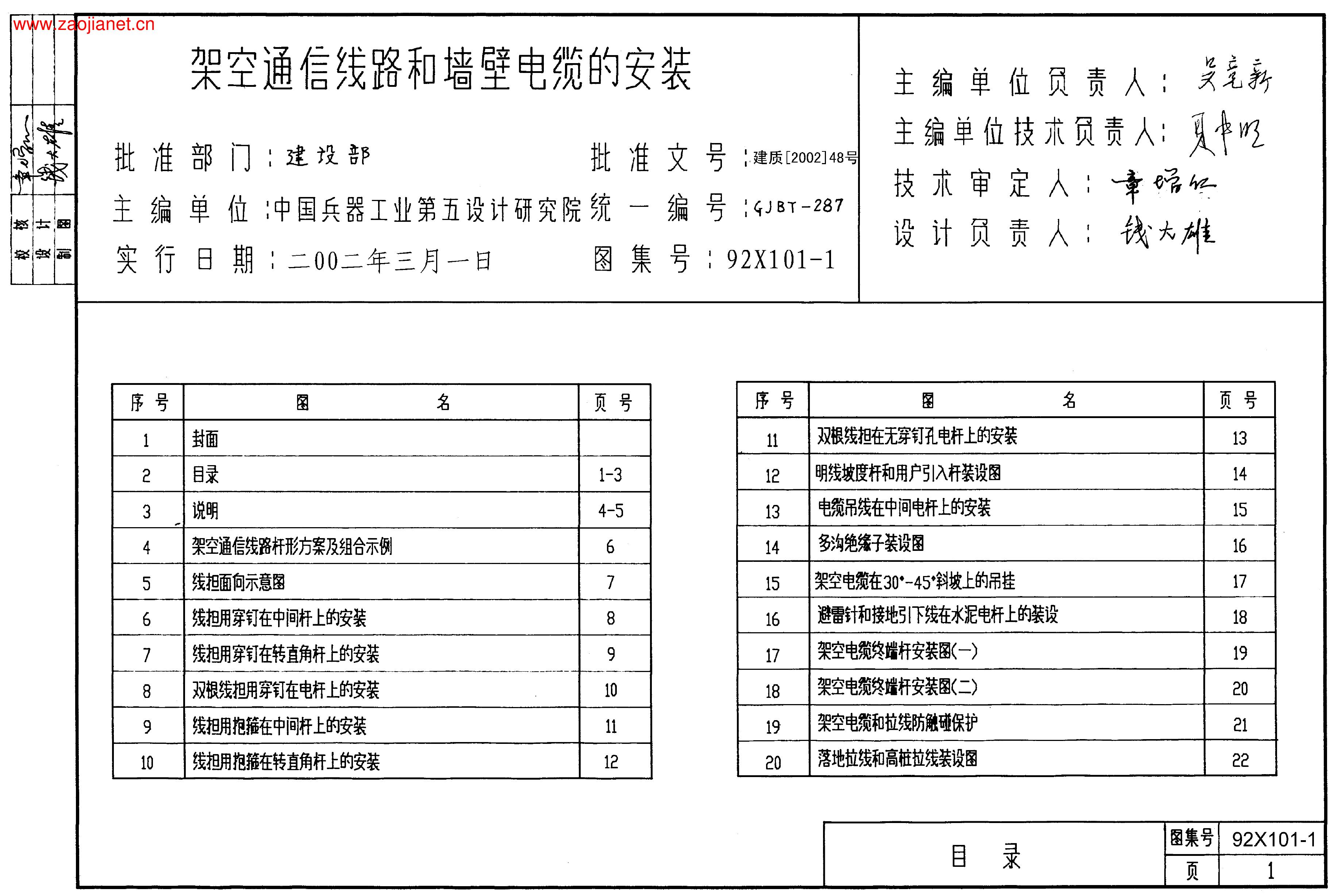 92X101-1 架空通信线路和墙壁电缆的安装图集（GJBT-287）
