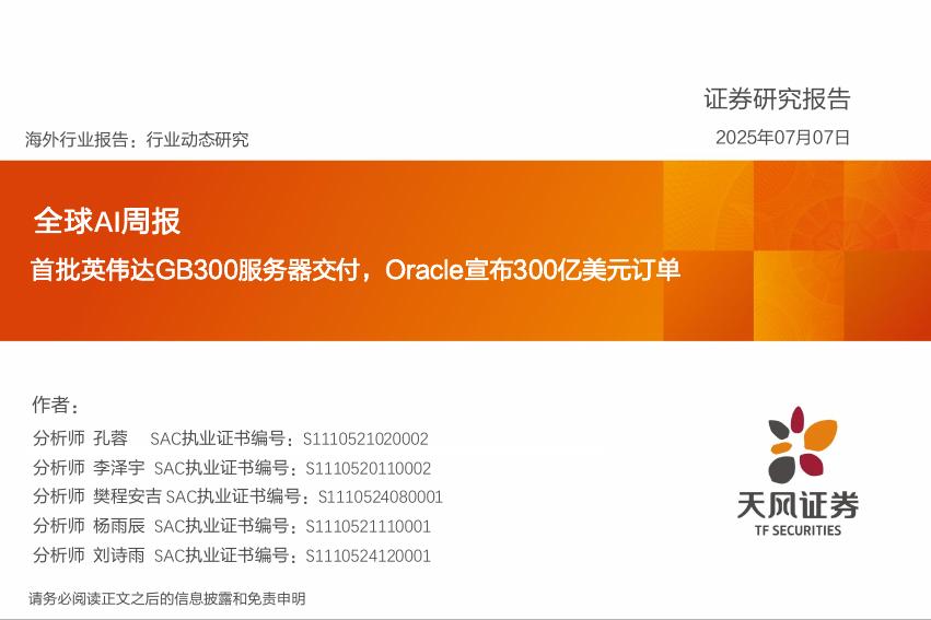 天风证券：全球AI周报：首批英伟达GB300服务器交付，Oracle宣布300亿美元订单海报