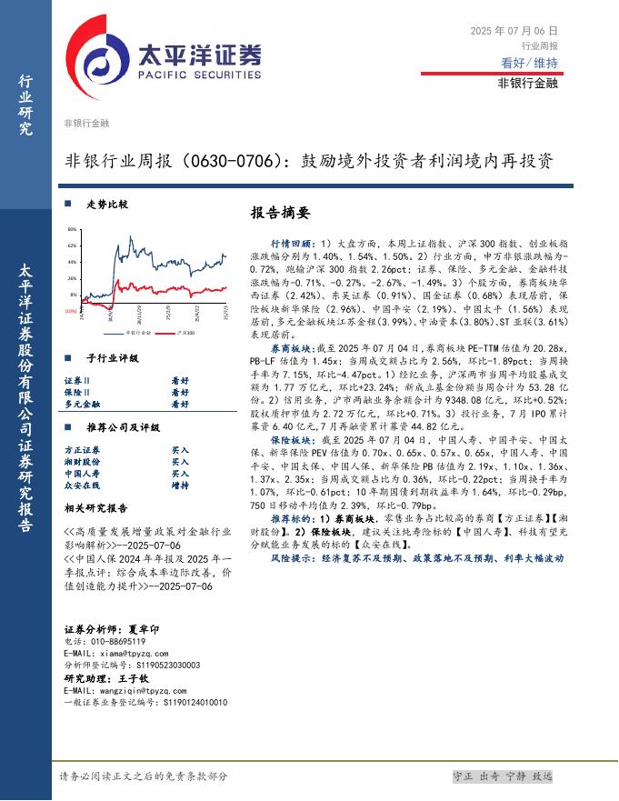 太平洋证券：非银行业周报：鼓励境外投资者利润境内再投资海报
