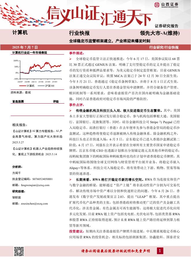 山西证券：计算机行业快报：全球稳定币监管框架建立，产业将迎来爆发时刻海报