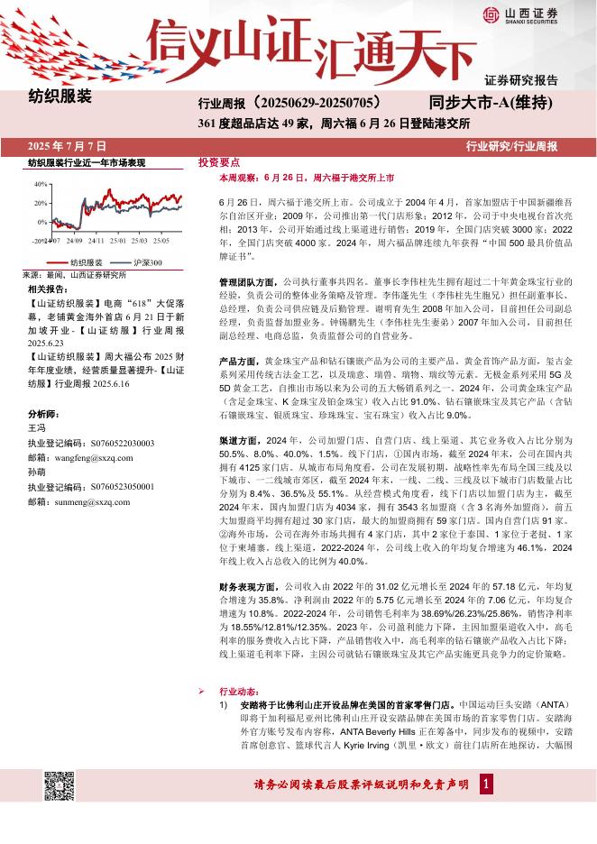 山西证券：纺织服装行业周报：361度超品店达49家，周六福6月26日登陆港交所海报