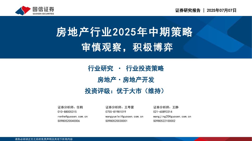 国信证券：房地产行业2025年中期策略：审慎观察，积极博弈海报