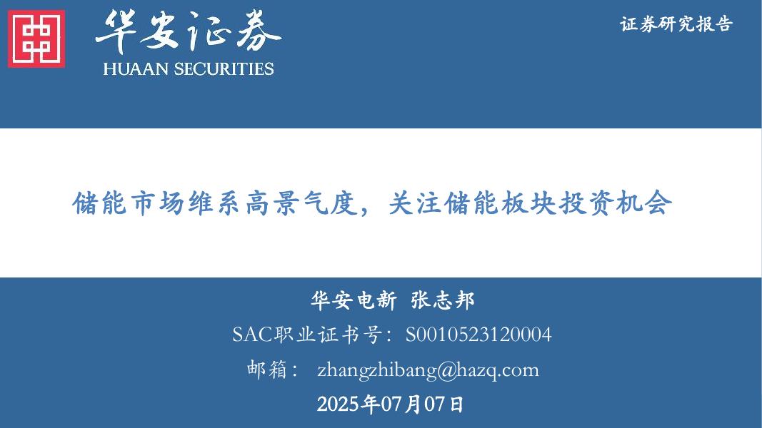 华安证券：储能市场维系高景气度，关注储能板块投资机会海报