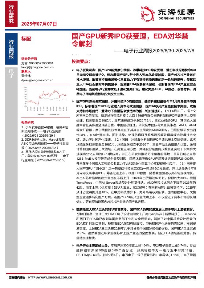 东海证券：电子行业周报：国产GPU新秀IPO获受理，EDA对华禁令解封海报