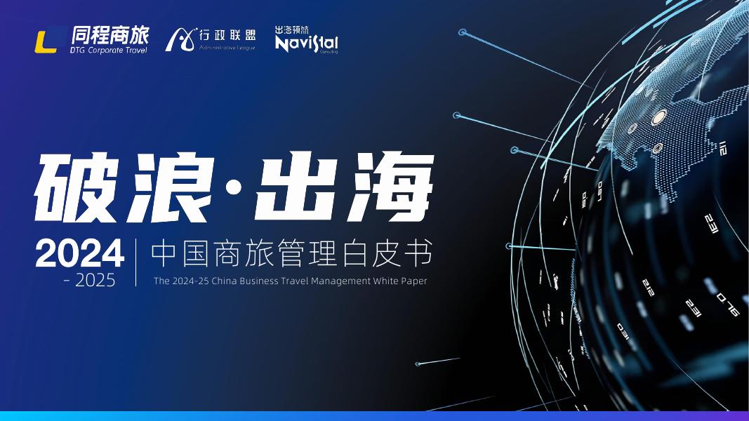 同程商旅：2024-2025中国商旅管理白皮书海报