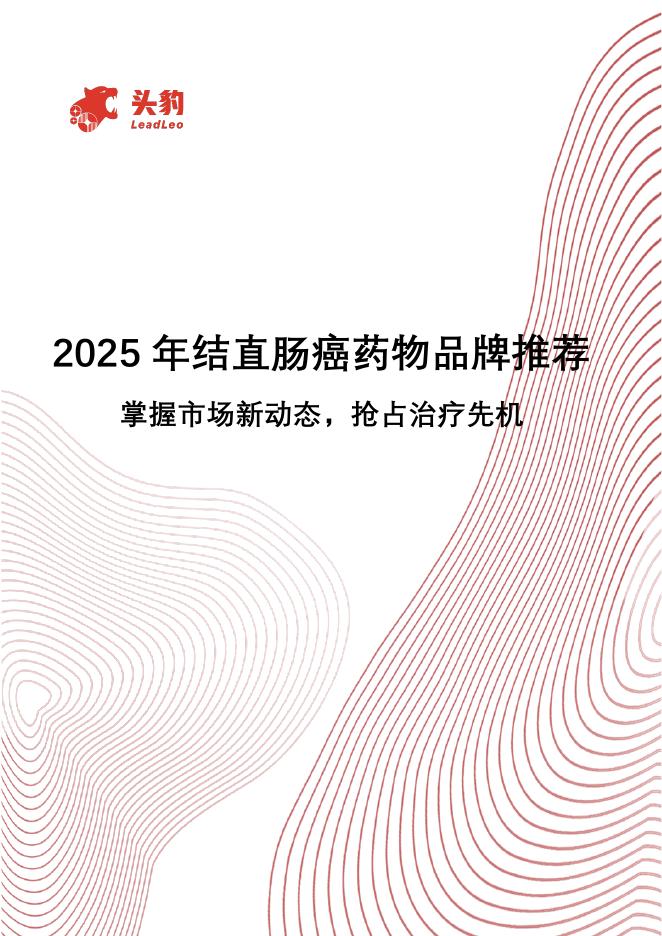 头豹研究院：2025年结直肠癌药物品牌推荐：掌握市场新动态，抢占治疗先机海报