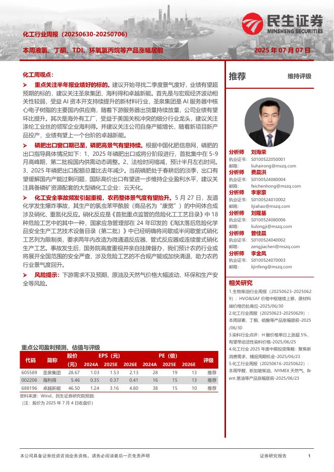 民生证券：化工行业周报：本周液氯、丁酮、TDI、环氧氯丙烷等产品涨幅居前海报