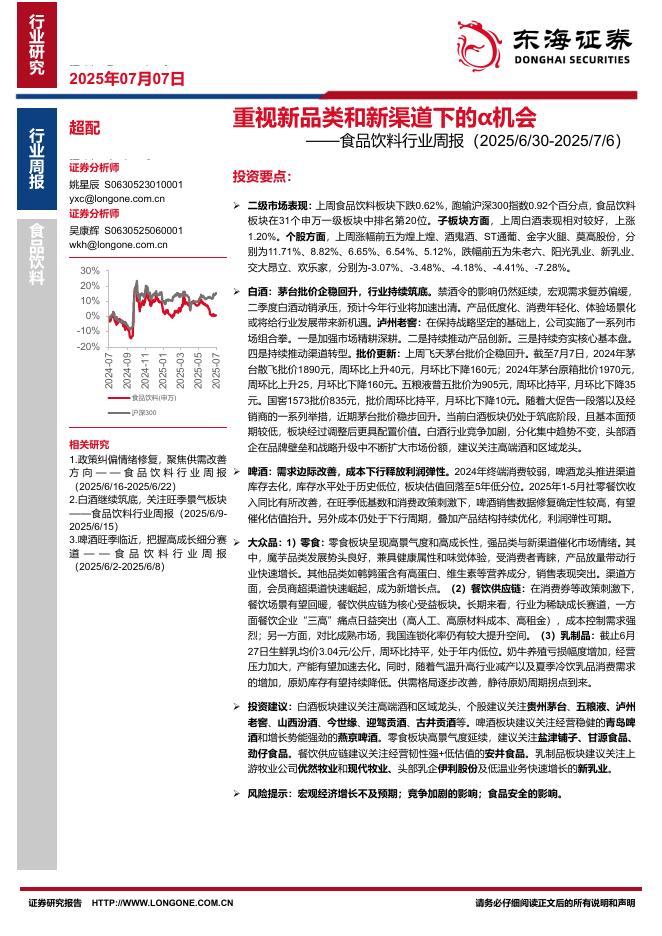 东海证券：食品饮料行业周报：重视新品类和新渠道下的α机会海报