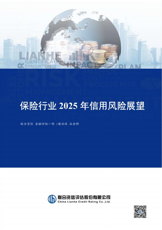 联合资信：保险行业2025年信用风险展望海报