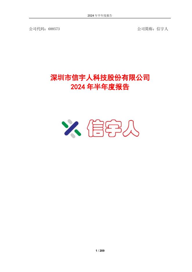 688573-信宇人：深圳市信宇人科技股份有限公司2024年半年度报告(更正后)