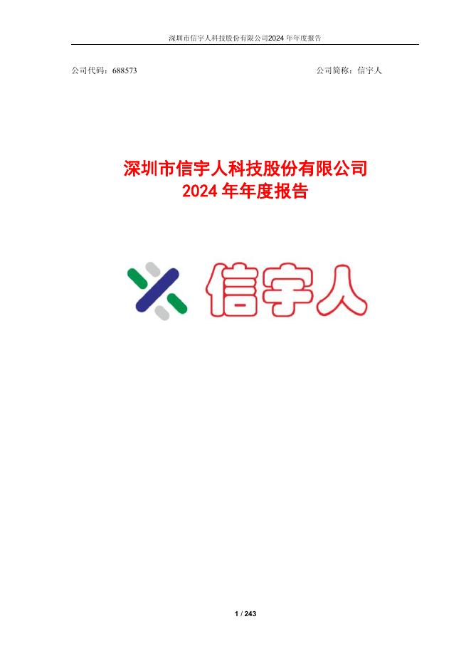 688573-信宇人：深圳市信宇人科技股份有限公司2024年年度报告(更正后)