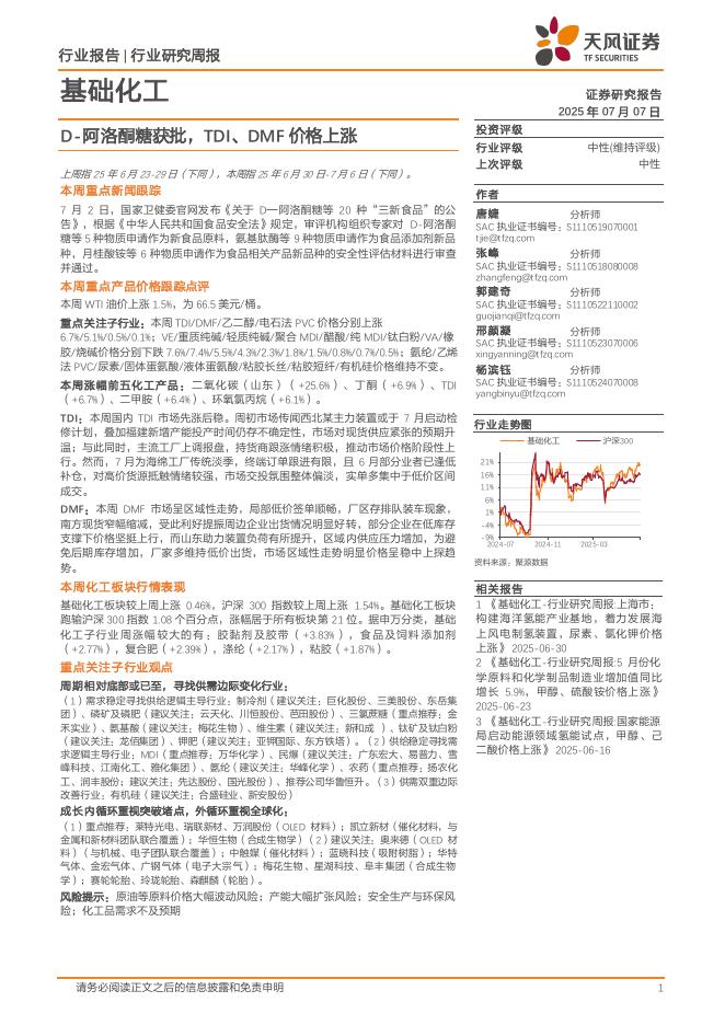 天风证券：基础化工行业研究周报：D-阿洛酮糖获批，TDI、DMF价格上涨海报